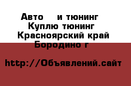 Авто GT и тюнинг - Куплю тюнинг. Красноярский край,Бородино г.